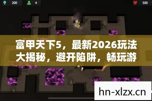 富甲天下5,最新2026玩法大揭秘,避开陷阱,畅玩游戏全攻略 富甲天下5,最新2026玩法大揭秘,避开陷阱,畅玩游戏全攻略