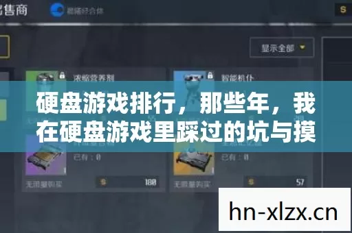 硬盘游戏排行,那些年,我在硬盘游戏里踩过的坑与摸出的野路子 硬盘游戏排行,那些年,我在硬盘游戏里踩过的坑与摸出的野路子