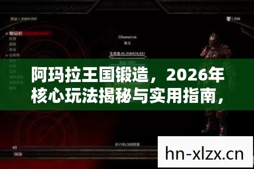 阿玛拉王国锻造,2026年核心玩法揭秘与实用指南,解决锻造痛点! 阿玛拉王国锻造,2026年核心玩法揭秘与实用指南,解决锻造痛点!