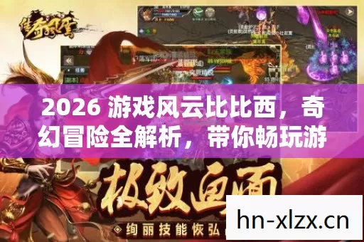2026 游戏风云比比西图片