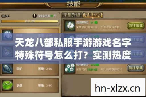 天龙八部私服手游游戏名字特殊符号怎么打图片