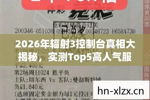 2026年辐射3控制台真相大揭秘图片