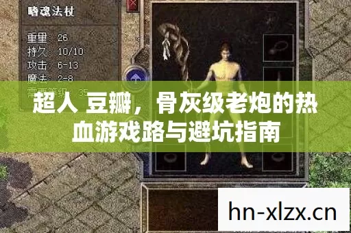超人 豆瓣,骨灰级老炮的热血游戏路与避坑指南 超人 豆瓣,骨灰级老炮的热血游戏路与避坑指南
