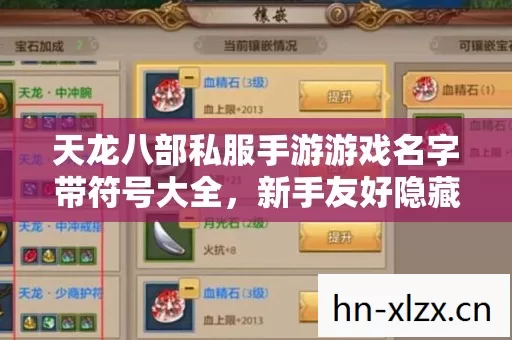天龙八部私服手游游戏名字带符号大全图片