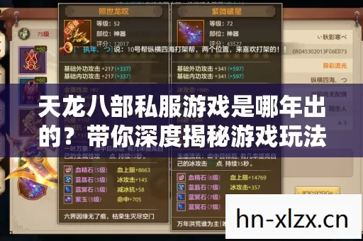 天龙八部私服游戏是哪年出的图片