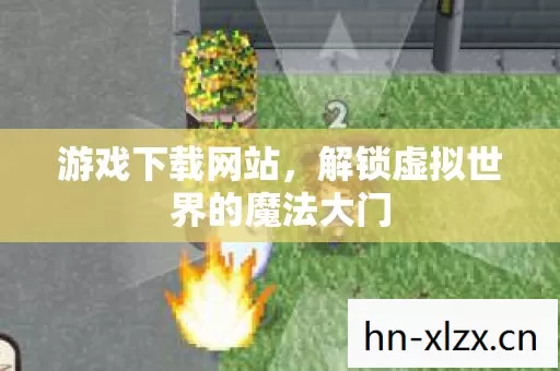 游戏下载网站,解锁虚拟世界的魔法大门 游戏下载网站,解锁虚拟世界的魔法大门