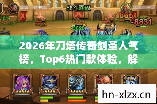 2026年刀塔传奇剑圣人气榜,Top6热门款体验,躲开95%入门陷阱 2026年刀塔传奇剑圣人气榜,Top6热门款体验,躲开95%入门陷阱