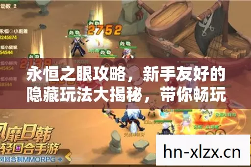 永恒之眼攻略,新手友好的隐藏玩法大揭秘,带你畅玩热门场景! 永恒之眼攻略,新手友好的隐藏玩法大揭秘,带你畅玩热门场景!