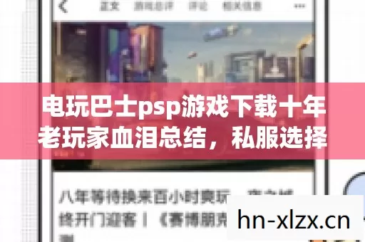 电玩巴士psp游戏下载十年老玩家血泪总结,私服选择必知的那些事儿 电玩巴士psp游戏下载十年老玩家血泪总结,私服选择必知的那些事儿