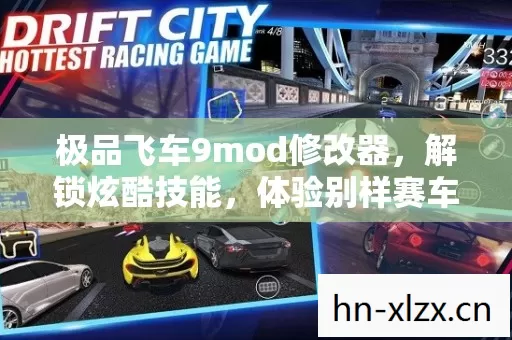 极品飞车9mod修改器,解锁炫酷技能,体验别样赛车乐趣 极品飞车9mod修改器,解锁炫酷技能,体验别样赛车乐趣