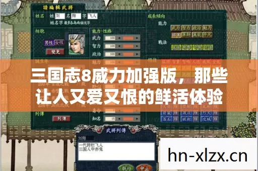 三国志8威力加强版,那些让人又爱又恨的鲜活体验 三国志8威力加强版,那些让人又爱又恨的鲜活体验