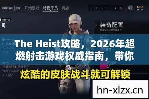 The Heist攻略,2026年超燃射击游戏权威指南,带你畅玩无压力! The Heist攻略,2026年超燃射击游戏权威指南,带你畅玩无压力!