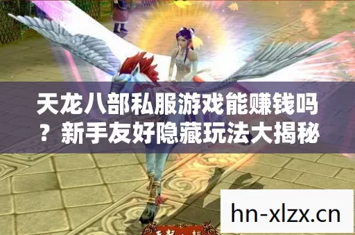 天龙八部私服游戏能赚钱吗图片