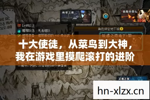 十大使徒,从菜鸟到大神,我在游戏里摸爬滚打的进阶之路 十大使徒,从菜鸟到大神,我在游戏里摸爬滚打的进阶之路