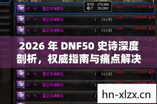 2026 年 DNF50 史诗深度剖析图片