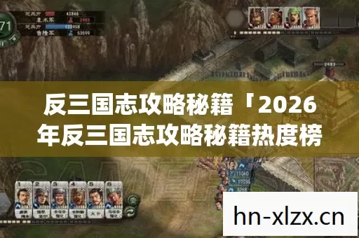 反三国志攻略秘籍「2026年反三国志攻略秘籍热度榜,Top5高人气服实测,避开90%新手陷阱」 反三国志攻略秘籍「2026年反三国志攻略秘籍热度榜,Top5高人气服实测,避开90%新手陷阱」