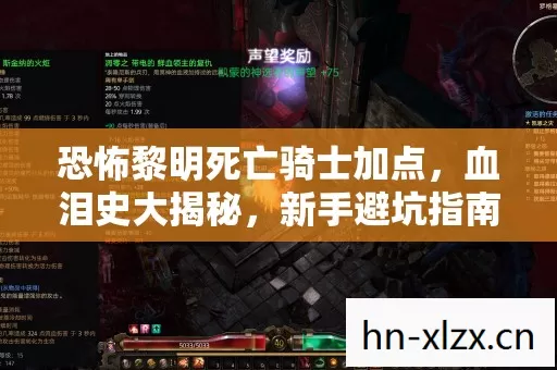 恐怖黎明死亡骑士加点,血泪史大揭秘,新手避坑指南 恐怖黎明死亡骑士加点,血泪史大揭秘,新手避坑指南