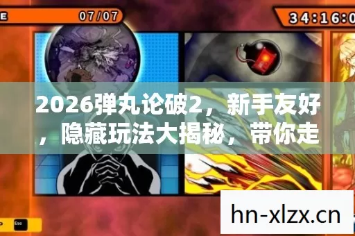 2026弹丸论破2,新手友好,隐藏玩法大揭秘,带你走进超刺激学园推理世界 2026弹丸论破2,新手友好,隐藏玩法大揭秘,带你走进超刺激学园推理世界