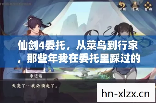 那些年我在委托里踩过的坑与悟出的门道图片