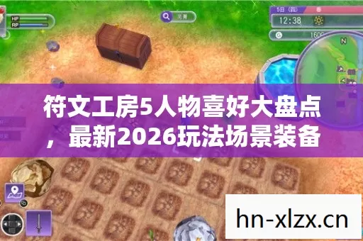 最新2026玩法场景装备全解析图片
