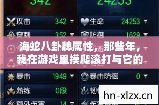 海蛇八卦牌属性,那些年,我在游戏里摸爬滚打与它的爱恨情仇 海蛇八卦牌属性,那些年,我在游戏里摸爬滚打与它的爱恨情仇