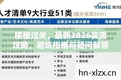 横板过关,最新2026实测攻略,避坑指南与疑问解答全解析 横板过关,最新2026实测攻略,避坑指南与疑问解答全解析