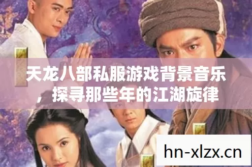 天龙八部私服游戏背景音乐图片