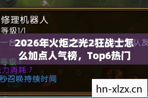 2026年火炬之光2狂战士怎么加点人气榜,Top6热门款体验,躲开95%入门陷阱 2026年火炬之光2狂战士怎么加点人气榜,Top6热门款体验,躲开95%入门陷阱