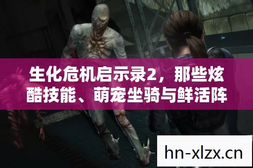 生化危机启示录2,那些炫酷技能、萌宠坐骑与鲜活阵营带来的独特体验 生化危机启示录2,那些炫酷技能、萌宠坐骑与鲜活阵营带来的独特体验