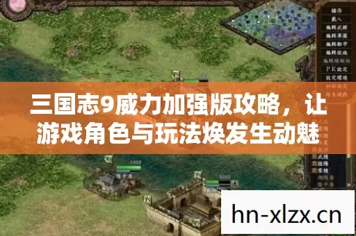 三国志9威力加强版攻略,让游戏角色与玩法焕发生动魅力的奇妙指南 三国志9威力加强版攻略,让游戏角色与玩法焕发生动魅力的奇妙指南