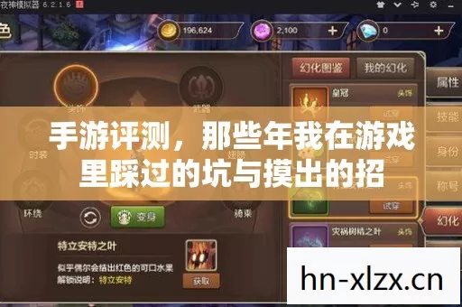 手游评测,那些年我在游戏里踩过的坑与摸出的招 手游评测,那些年我在游戏里踩过的坑与摸出的招