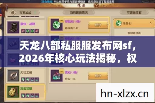 天龙八部私服服发布网sf,2026年核心玩法揭秘,权威指南助你畅玩! 天龙八部私服服发布网sf,2026年核心玩法揭秘,权威指南助你畅玩!