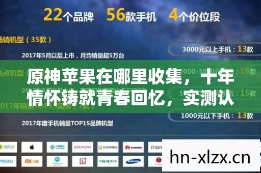 原神苹果在哪里收集,十年情怀铸就青春回忆,实测认证攻略大公开! 原神苹果在哪里收集,十年情怀铸就青春回忆,实测认证攻略大公开!