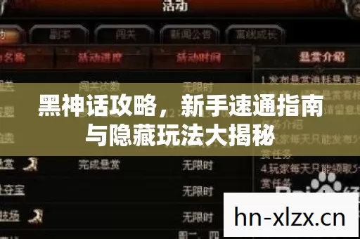 黑神话攻略,新手速通指南与隐藏玩法大揭秘 黑神话攻略,新手速通指南与隐藏玩法大揭秘