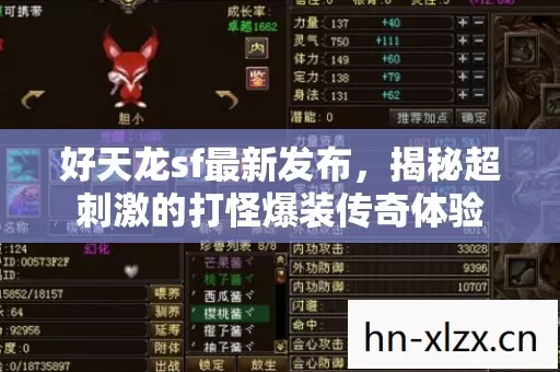 揭秘超刺激的打怪爆装传奇体验图片