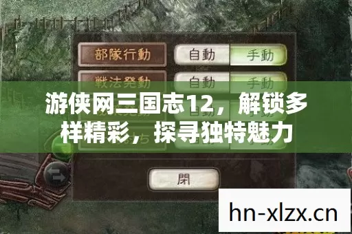 游侠网三国志12,解锁多样精彩,探寻独特魅力 游侠网三国志12,解锁多样精彩,探寻独特魅力