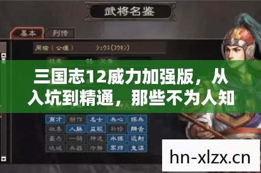 三国志12威力加强版,从入坑到精通,那些不为人知的游戏秘辛 三国志12威力加强版,从入坑到精通,那些不为人知的游戏秘辛