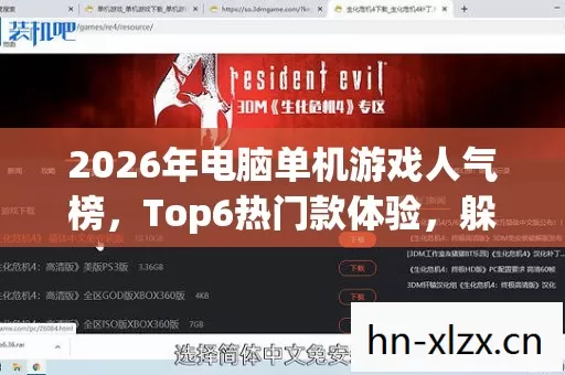 2026年电脑单机游戏人气榜,Top6热门款体验,躲开95%入门陷阱 2026年电脑单机游戏人气榜,Top6热门款体验,躲开95%入门陷阱