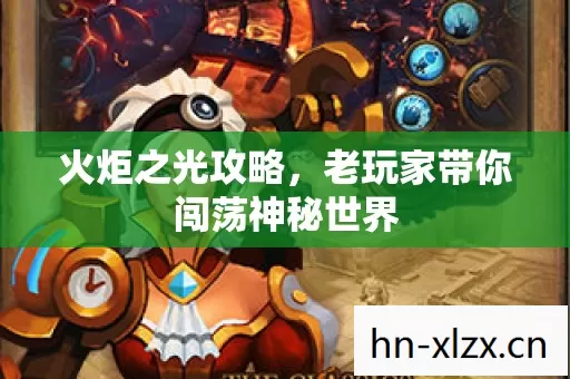 火炬之光攻略,老玩家带你闯荡神秘世界 火炬之光攻略,老玩家带你闯荡神秘世界