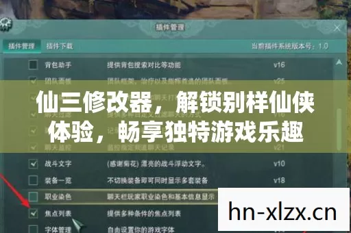 仙三修改器,解锁别样仙侠体验,畅享独特游戏乐趣 仙三修改器,解锁别样仙侠体验,畅享独特游戏乐趣
