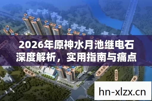 2026年原神水月池继电石深度解析图片