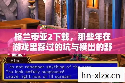 那些年在游戏里踩过的坑与摸出的野路子图片