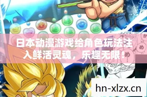 日本动漫游戏给角色玩法注入鲜活灵魂,乐趣无限! 日本动漫游戏给角色玩法注入鲜活灵魂,乐趣无限!