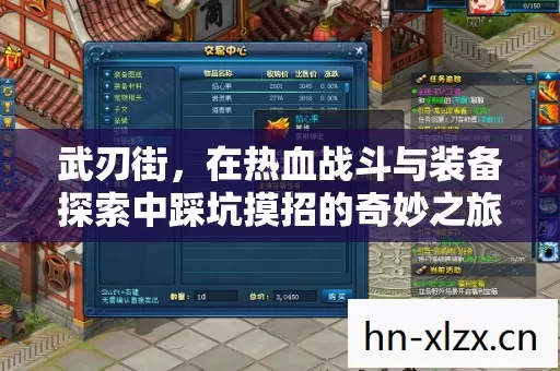 武刃街,在热血战斗与装备探索中踩坑摸招的奇妙之旅 武刃街,在热血战斗与装备探索中踩坑摸招的奇妙之旅