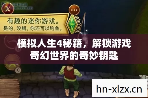 模拟人生4秘籍,解锁游戏奇幻世界的奇妙钥匙 模拟人生4秘籍,解锁游戏奇幻世界的奇妙钥匙