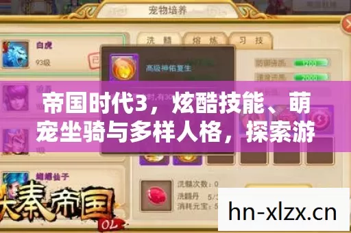 帝国时代3,炫酷技能、萌宠坐骑与多样人格,探索游戏核心魅力 帝国时代3,炫酷技能、萌宠坐骑与多样人格,探索游戏核心魅力