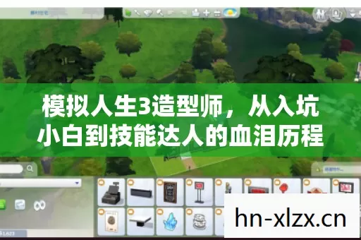 模拟人生3造型师,从入坑小白到技能达人的血泪历程 模拟人生3造型师,从入坑小白到技能达人的血泪历程
