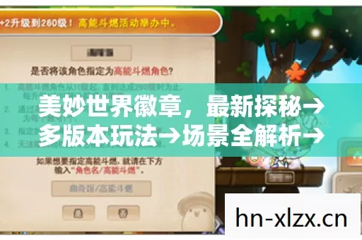 美妙世界徽章,最新探秘→多版本玩法→场景全解析→排名大揭秘?避坑指南与疑问解答 美妙世界徽章,最新探秘→多版本玩法→场景全解析→排名大揭秘?避坑指南与疑问解答