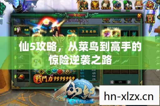 仙5攻略,从菜鸟到高手的惊险逆袭之路 仙5攻略,从菜鸟到高手的惊险逆袭之路