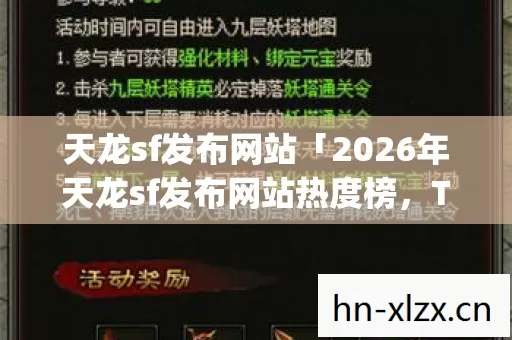 天龙sf发布网站「2026年天龙sf发布网站热度榜，Top10超火服大揭秘，躲过80%入坑雷区」